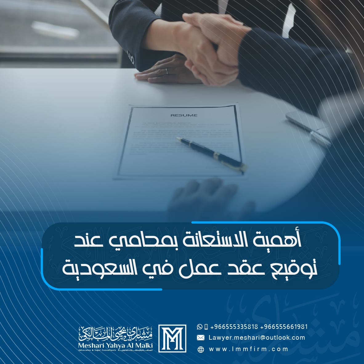 أهمية الاستعانة بمحامي عند توقيع عقد عمل في السعودية